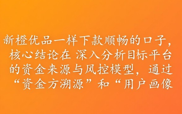 如何找到和新橙优品一样好下款的口子