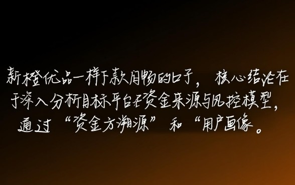 如何找到和新橙优品一样好下款的口子