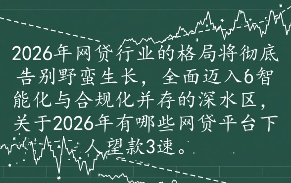 2026年有哪些网贷平台下款速度快