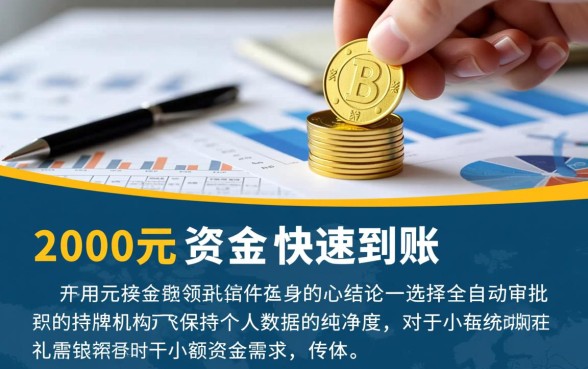 2000元小额贷款怎么申请能秒下款