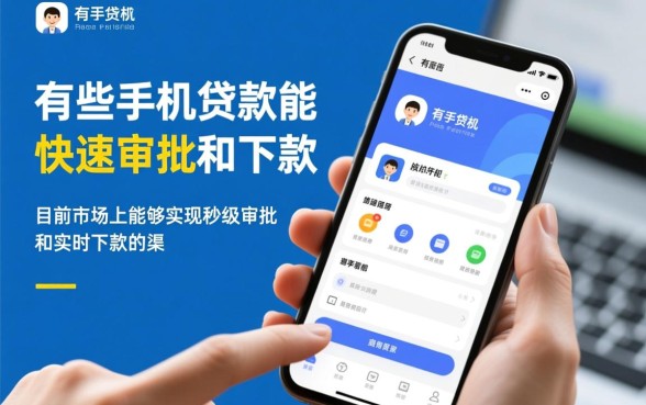 有哪些手机贷款能快速审批下款