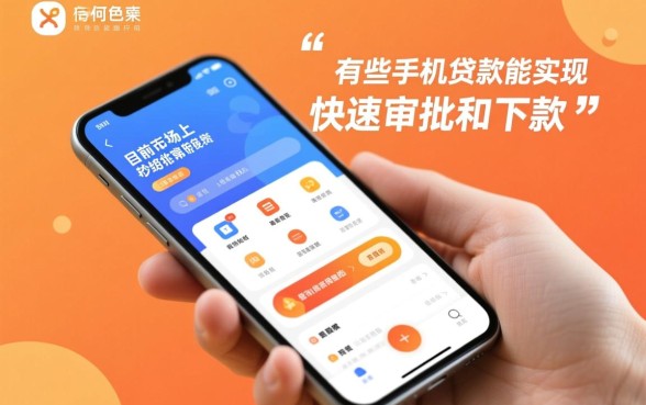 有哪些手机贷款能快速审批下款
