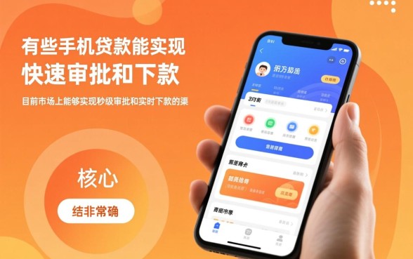 有哪些手机贷款能快速审批下款