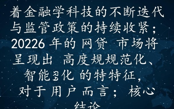 2026年如何挑选好下款的网贷平台