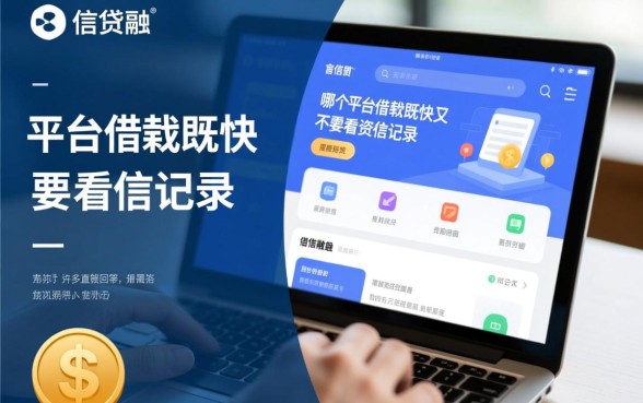 哪个平台借钱既快又不需要看征信记录