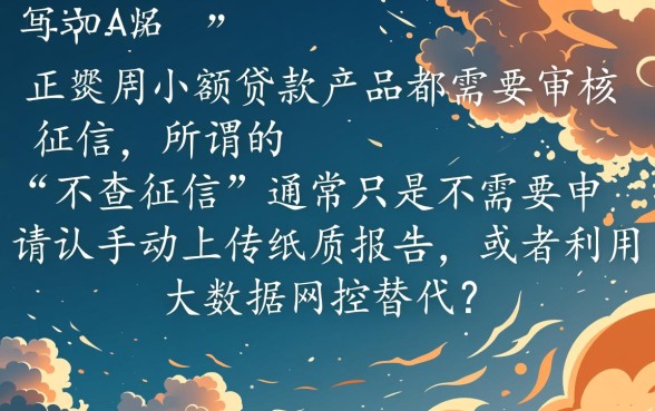 小额贷真的不需要征信报告就能申请吗