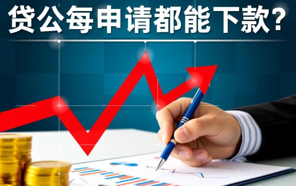 金融公司难道保证每个申请都能下款吗