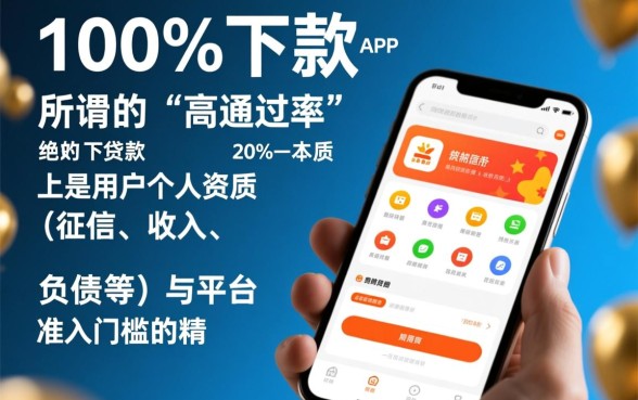 市面上有哪些贷款APP申请通过率高