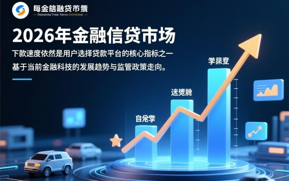 2026年有哪些贷款平台下款速度快