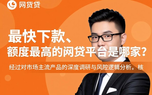 最快下款额度最高的网贷平台是哪家