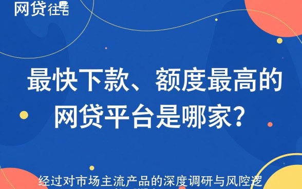 最快下款额度最高的网贷平台是哪家
