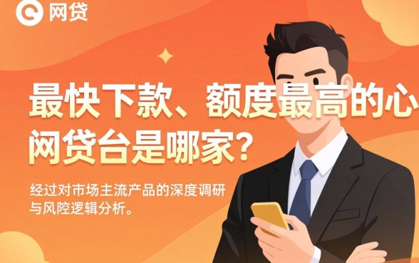 最快下款额度最高的网贷平台是哪家