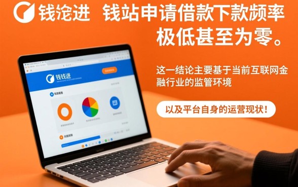 爱钱进在钱站申请借款下款几率高不高