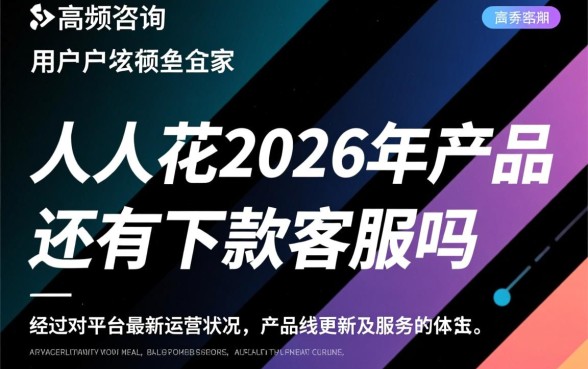 人人花2026年产品还有下款客服吗