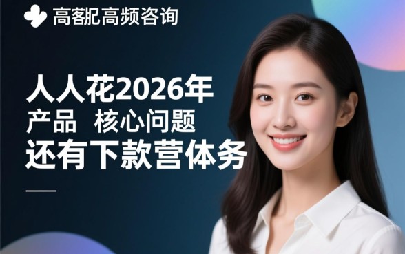 人人花2026年产品还有下款客服吗
