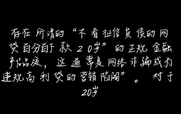 不看征信负债的网贷百分百下款20岁能借吗