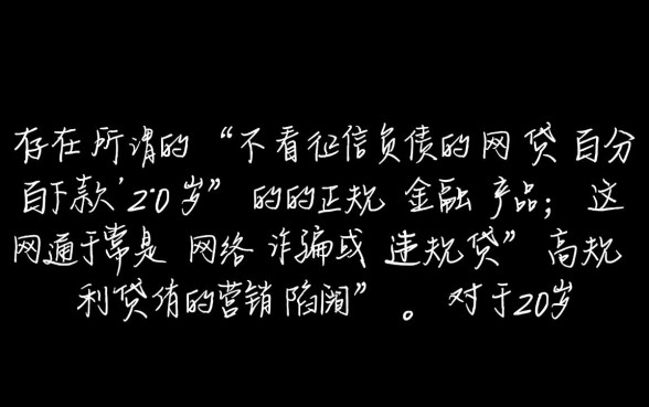 不看征信负债的网贷百分百下款20岁能借吗