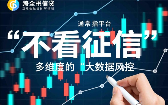 什么平台贷款不看征信