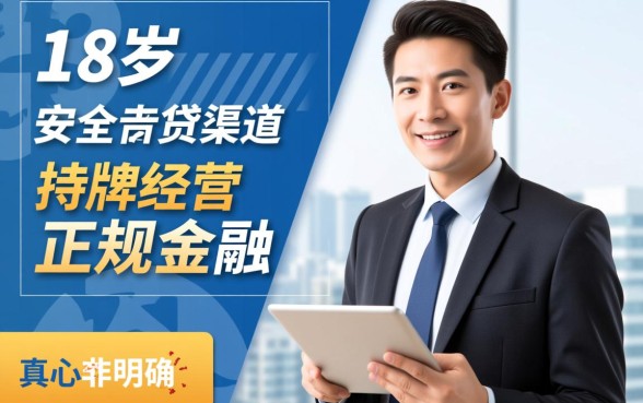 真正可以借钱的平台18岁以上有哪些