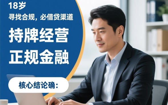 真正可以借钱的平台18岁以上有哪些