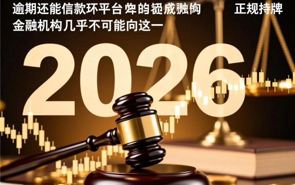 2026年逾期还能借款的平台有哪些