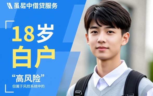 18岁借钱app哪个容易通过审核的