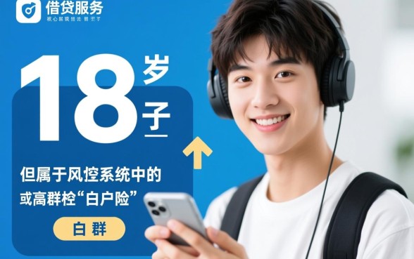 18岁借钱app哪个容易通过审核的