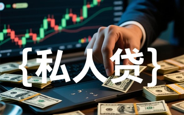 私人贷款不看征信哪里借