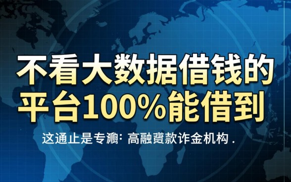 不看大数据借钱平台100