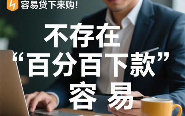 2026容易下款的平台有哪些