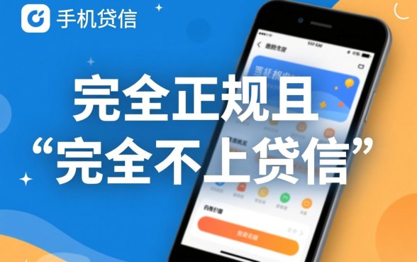 不上征信的手机贷款app有哪些平台