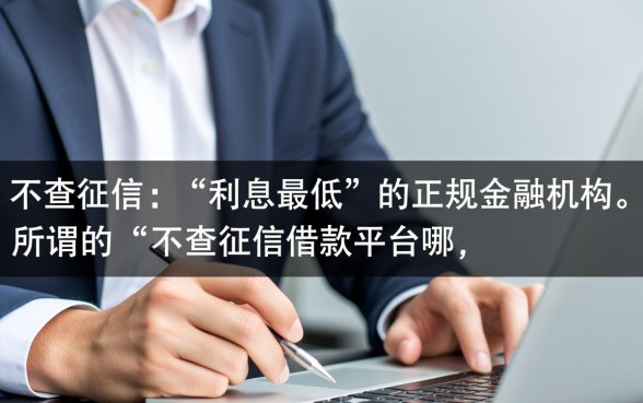 不查征信借款平台有哪些