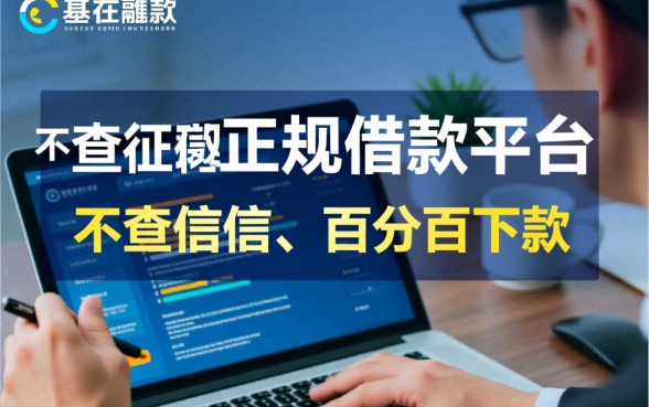 不查征信的借款平台百分百通过有哪些