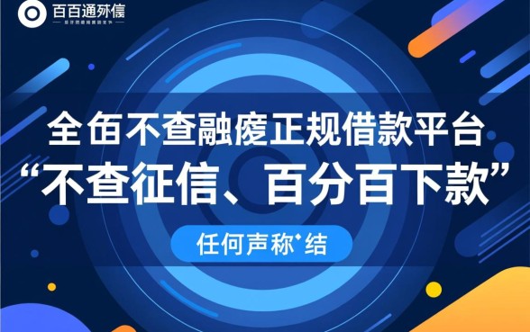 不查征信的借款平台百分百通过有哪些