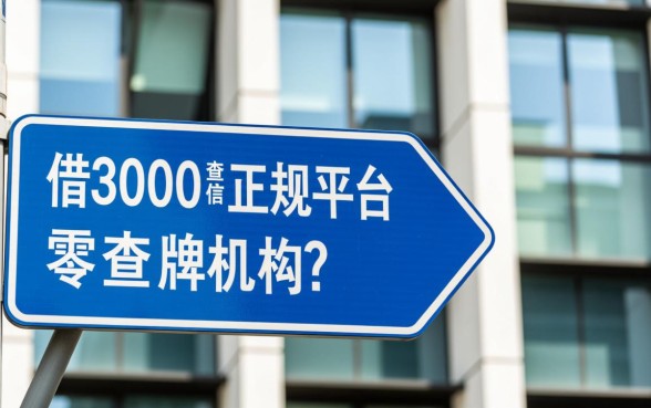借3000不查征信的正规平台有哪些