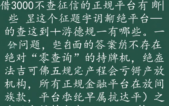 借3000不查征信的正规平台有哪些