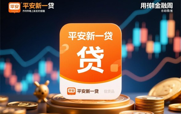 类似平安新一贷的贷款口子有哪些