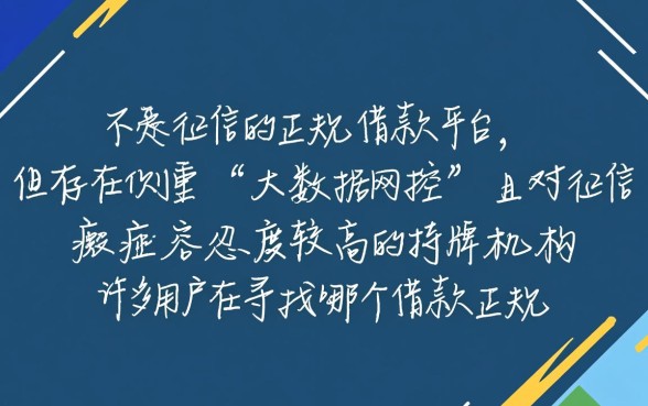 哪个借款正规平台不看征信容易通过的