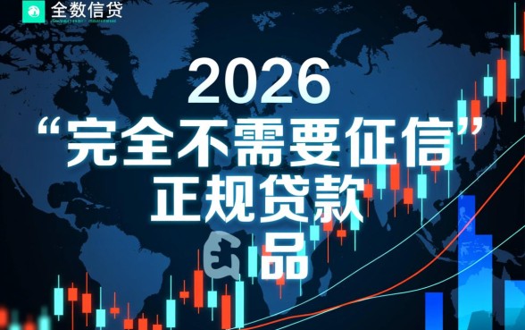 2026不需要征信的小额贷款有哪些