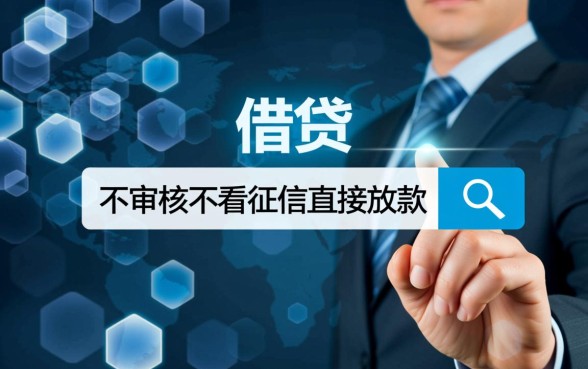 不审核不看征信直接放款的平台有哪些