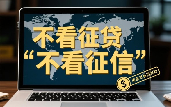 哪里可以小额借钱不看征信记录
