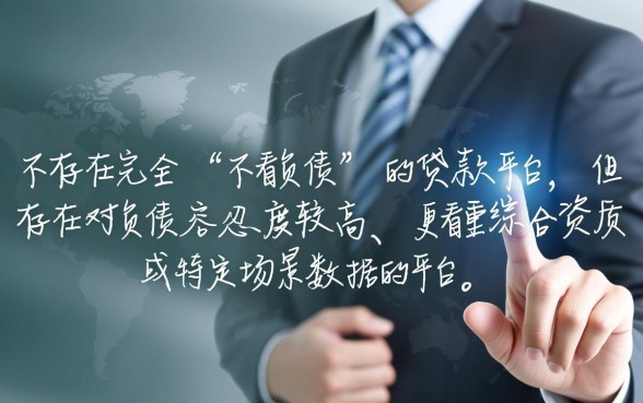 有什么网贷不看负债易通过的贷款平台