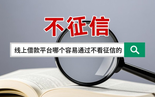 线上借款平台哪个容易通过