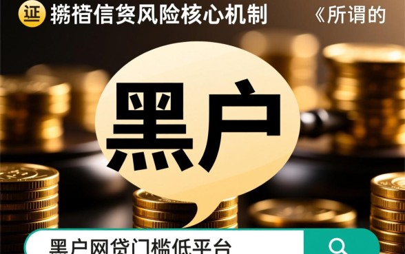 黑户网贷门槛低的平台有哪些