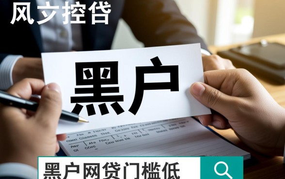 黑户网贷门槛低的平台有哪些