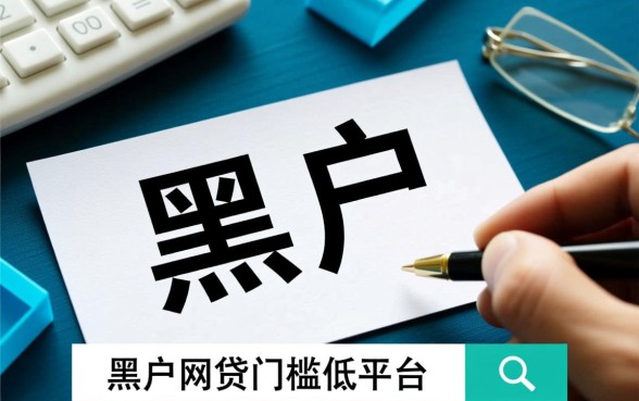 黑户网贷门槛低的平台有哪些