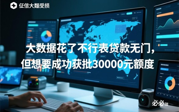 大数据花了必过网贷需要30000