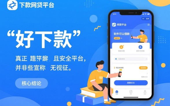 好下款的网贷平台有哪些软件可以借款