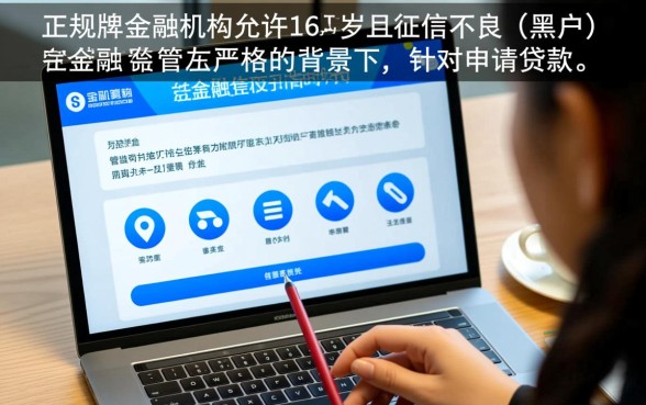 黑户16周岁能贷款的正规平台有哪些