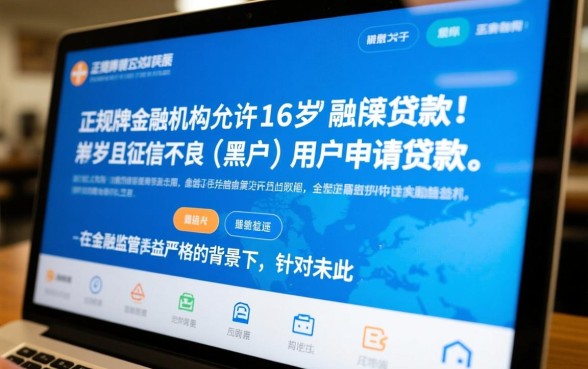 黑户16周岁能贷款的正规平台有哪些